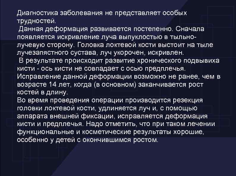 Диагностика заболевания не представляет особых трудностей. Данная деформация развивается постепенно. Сначала появляется искривление луча