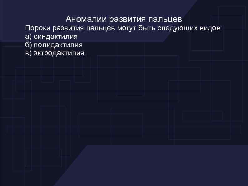 Аномалии развития пальцев Пороки развития пальцев могут быть следующих видов: а) синдактилия б) полидактилия