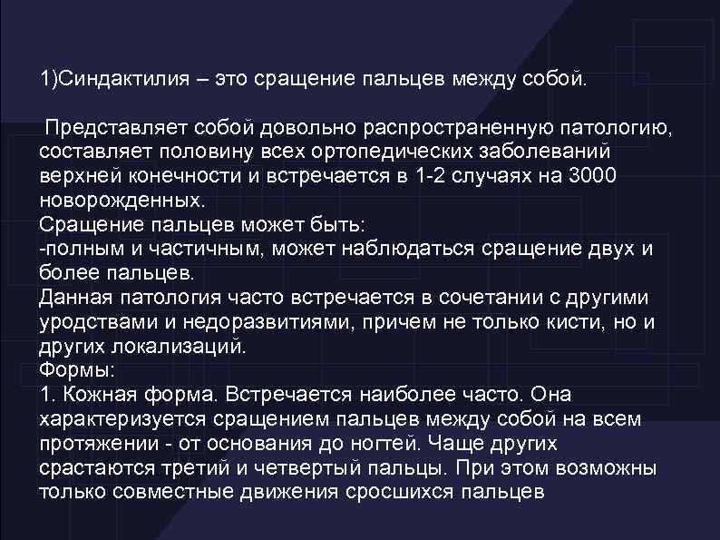 1)Синдактилия – это сращение пальцев между собой. Представляет собой довольно распространенную патологию, составляет половину