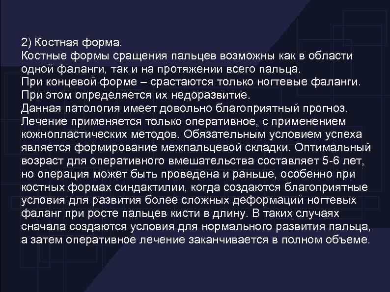 2) Костная форма. Костные формы сращения пальцев возможны как в области одной фаланги, так