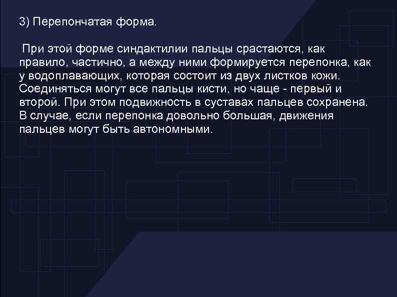 3) Перепончатая форма. При этой форме синдактилии пальцы срастаются, как правило, частично, а между