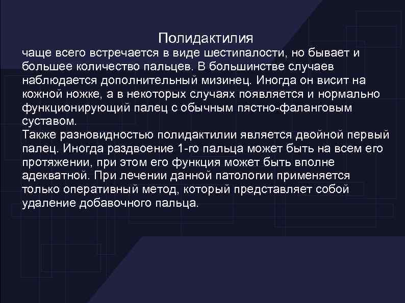 Полидактилия чаще всего встречается в виде шестипалости, но бывает и большее количество пальцев. В