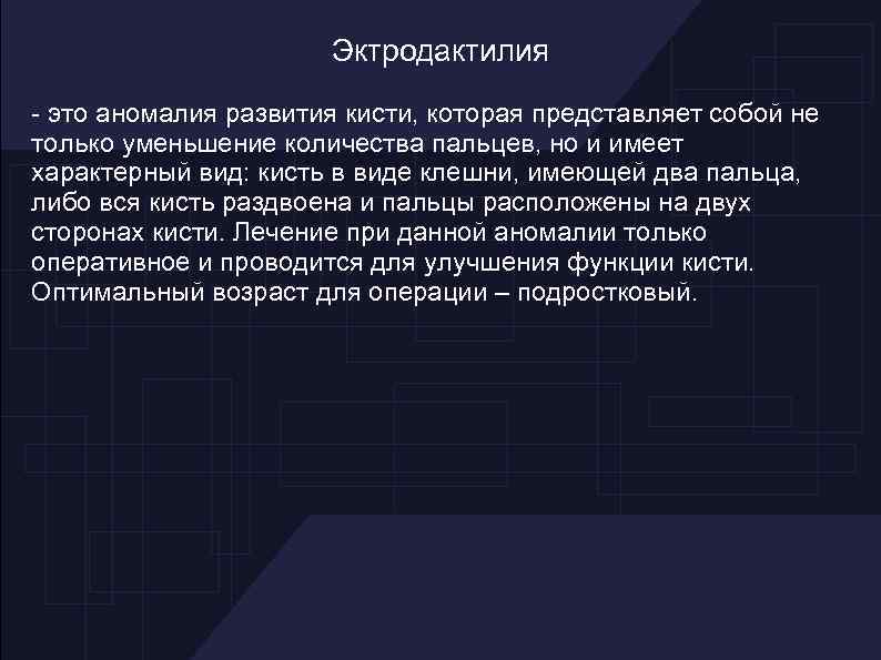 Эктродактилия - это аномалия развития кисти, которая представляет собой не только уменьшение количества пальцев,