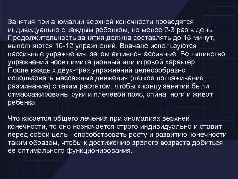 Занятия при аномалии верхней конечности проводятся индивидуально с каждым ребенком, не менее 2 -3