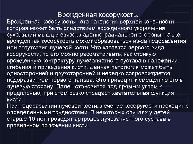 Врожденная косорукость - это патология верхней конечности, которая может быть следствием врожденного укорочения сухожилий