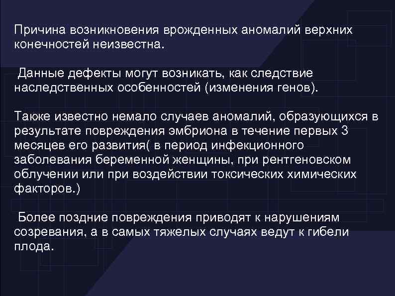 Причина возникновения врожденных аномалий верхних конечностей неизвестна. Данные дефекты могут возникать, как следствие наследственных