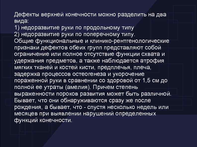 Дефекты верхней конечности можно разделить на два вида: 1) недоразвитие руки по продольному типу