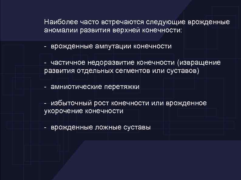 Наиболее часто встречаются следующие врожденные аномалии развития верхней конечности: - врожденные ампутации конечности -