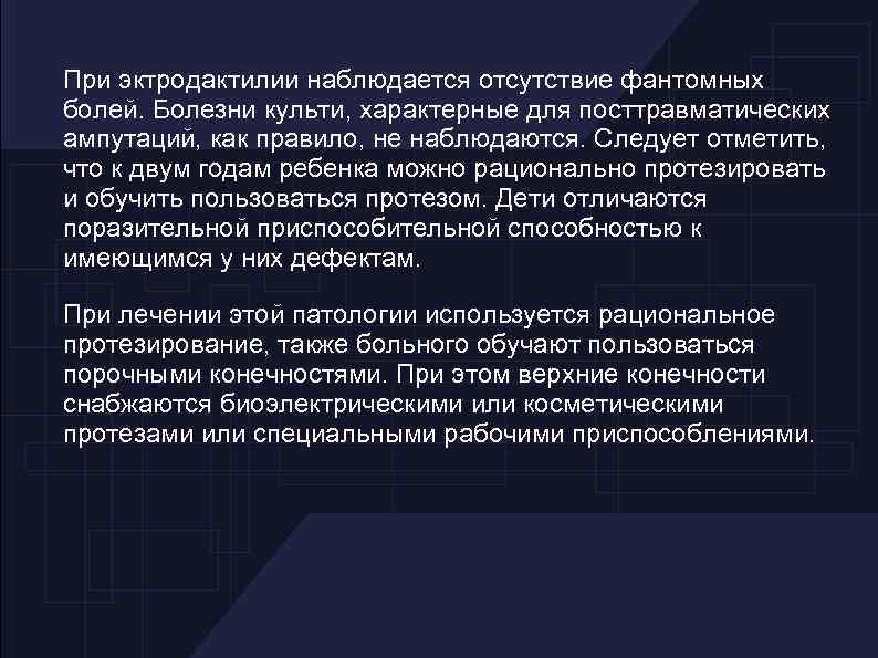 При эктродактилии наблюдается отсутствие фантомных болей. Болезни культи, характерные для посттравматических ампутаций, как правило,