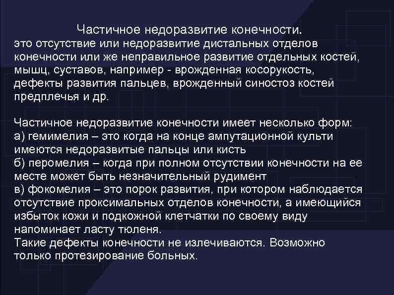 Частичное недоразвитие конечности. это отсутствие или недоразвитие дистальных отделов конечности или же неправильное развитие