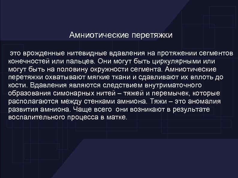 Амниотические перетяжки это врожденные нитевидные вдавления на протяжении сегментов конечностей или пальцев. Они могут