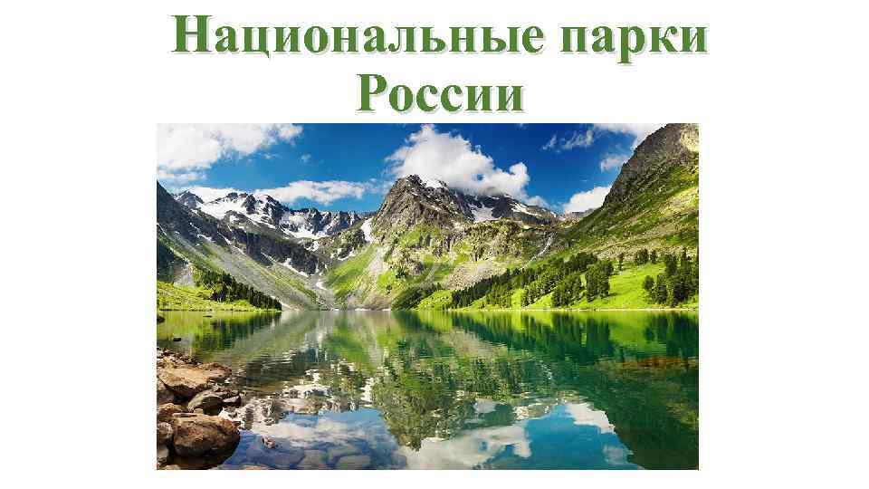 Национальные парки России 