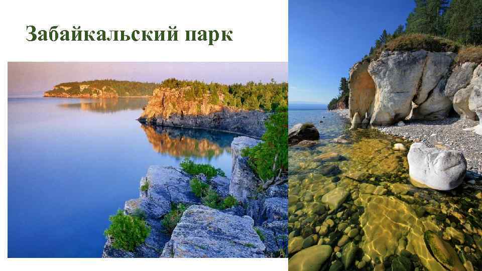 Забайкальский парк 