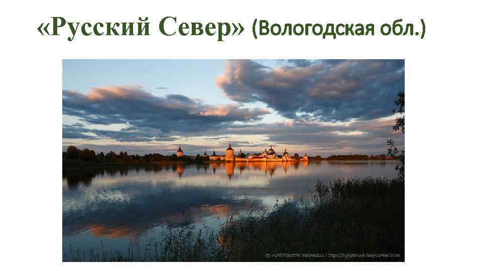  «Русский Север» (Вологодская обл. ) 
