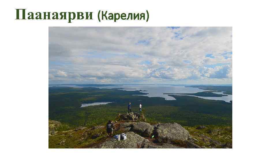 Паанаярви (Карелия) 