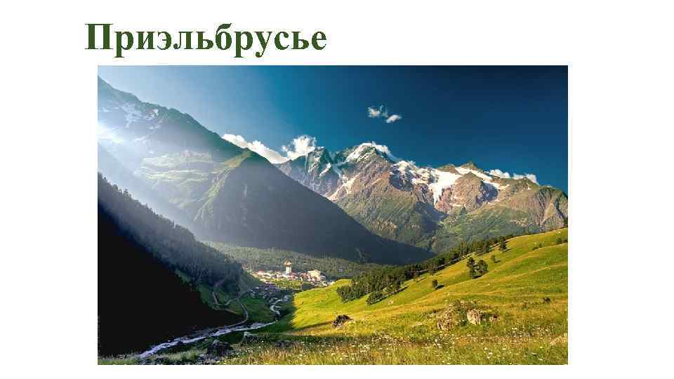 Приэльбрусье 