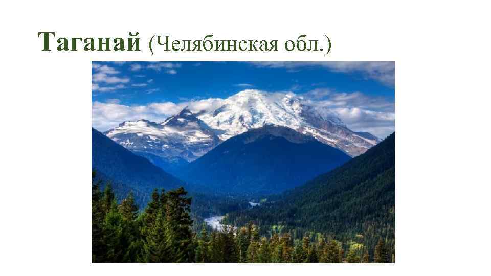 Таганай (Челябинская обл. ) 