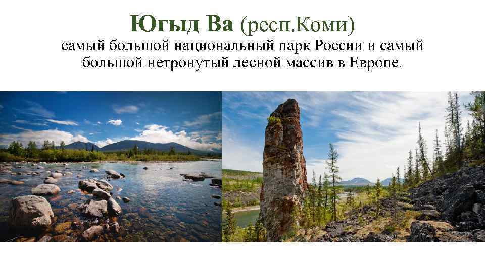 Югыд Ва (респ. Коми) самый большой национальный парк России и самый большой нетронутый лесной