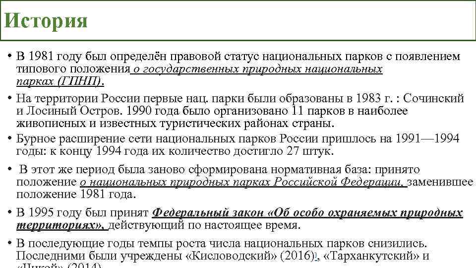 История • В 1981 году был определён правовой статус национальных парков с появлением типового