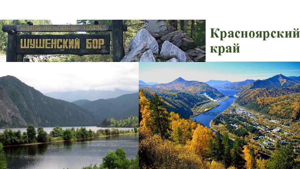 Красноярский край 