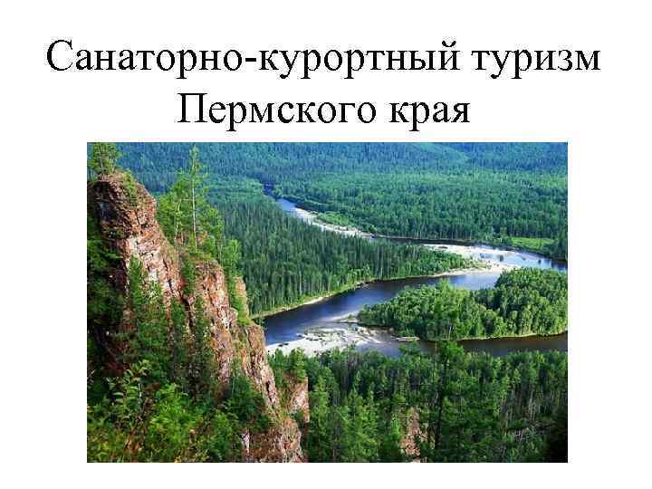 Санаторно-курортный туризм Пермского края 
