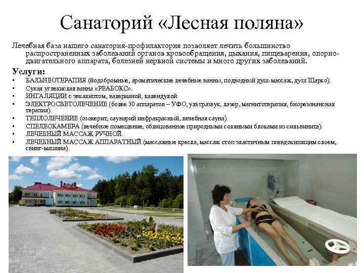 Санаторий «Лесная поляна» Лечебная база нашего санатория-профилактория позволяет лечить большинство распространенных заболеваний органов кровообращения,