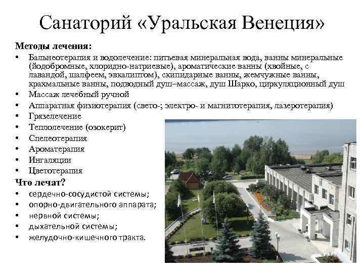 Санаторий «Уральская Венеция» Методы лечения: • Бальнеотерапия и водолечение: питьевая минеральная вода, ванны минеральные
