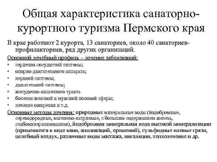 Общая характеристика санаторнокурортного туризма Пермского края В крае работают 2 курорта, 13 санаториев, около