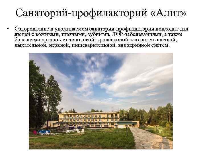 Санаторий-профилакторий «Алит» • Оздоровление в упоминаемом санатории-профилактории подходит для людей с кожными, глазными, зубными,