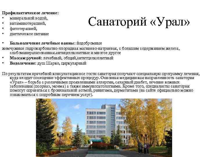Профилактическое лечение: • минеральной водой, • витаминотерапией, • фитотерапией, • диетическое питание Санаторий «Урал»