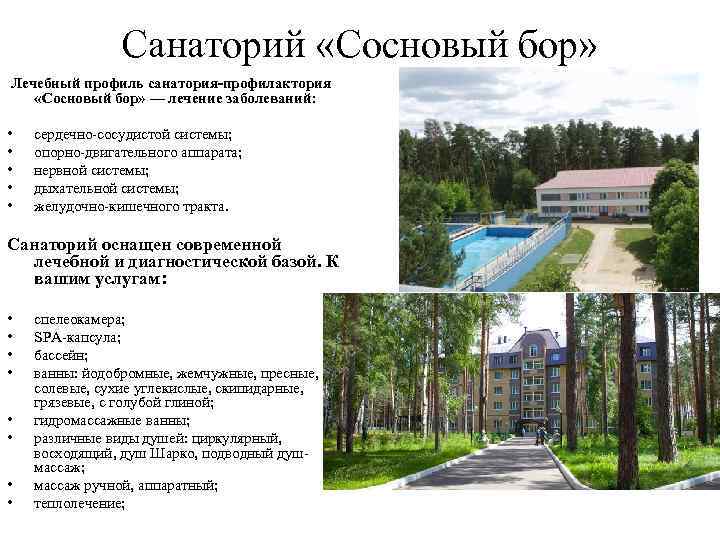 Санаторий «Сосновый бор» Лечебный профиль санатория-профилактория «Сосновый бор» — лечение заболеваний: • • •