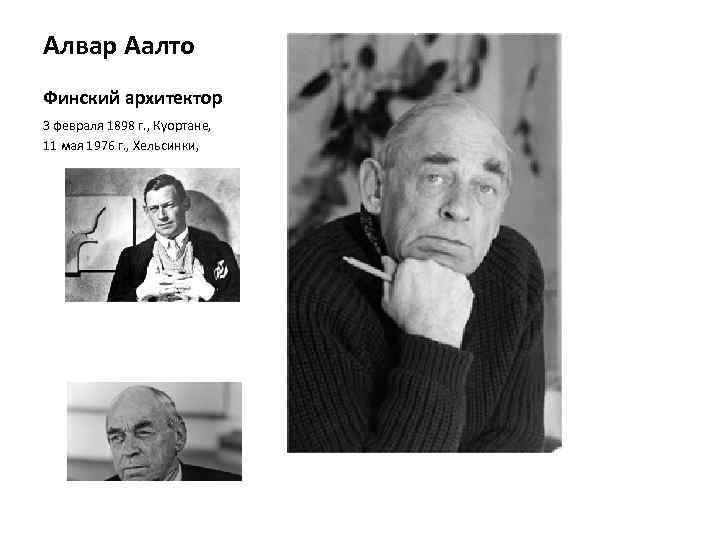 Алвар Аалто Финский архитектор 3 февраля 1898 г. , Куортане, 11 мая 1976 г.