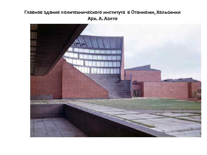 Главное здание политехнического института в Отаниеми, Хельсинки Арх. А. Аалто 