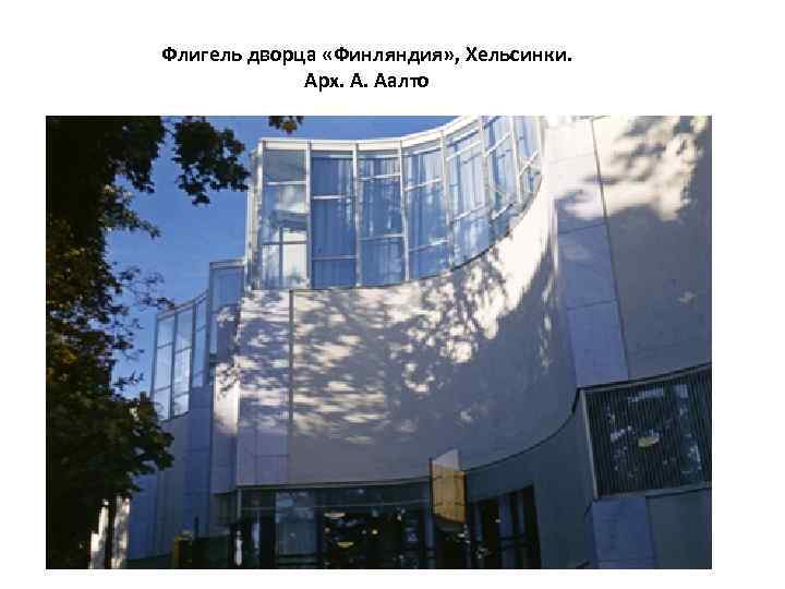 Флигель дворца «Финляндия» , Хельсинки. Арх. А. Аалто 