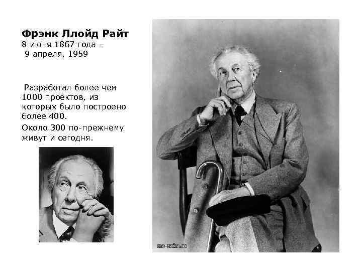 Фрэнк Ллойд Райт 8 июня 1867 года – 9 апреля, 1959 Разработал более чем