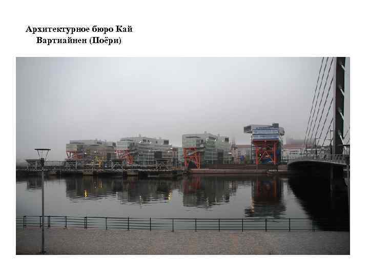 Архитектурное бюро Кай Вартиайнен (Поёри) 