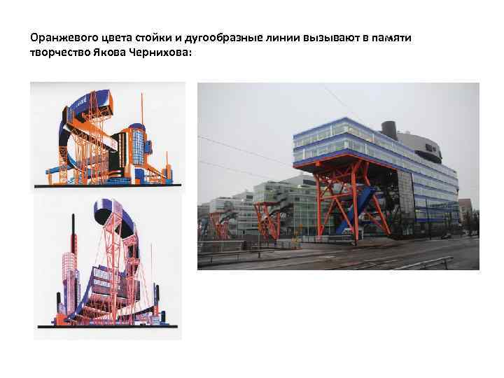 Оранжевого цвета стойки и дугообразные линии вызывают в памяти творчество Якова Чернихова: 