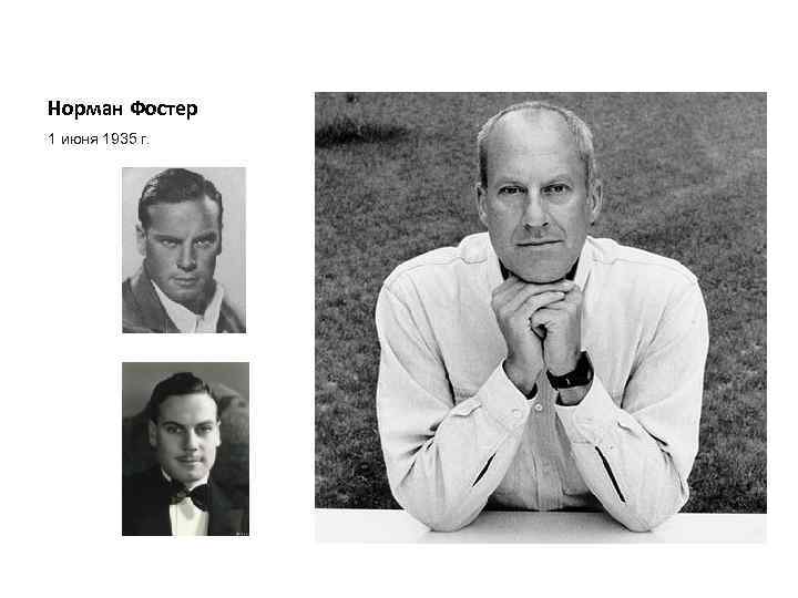 Норман Фостер 1 июня 1935 г. 