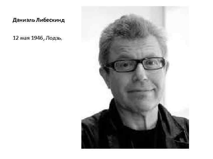 Даниэль Либескинд 12 мая 1946, Лодзь, 