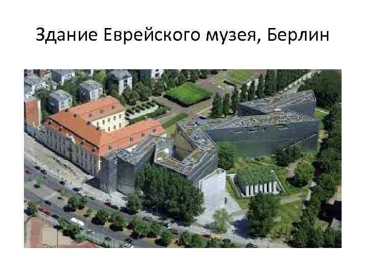 Здание Еврейского музея, Берлин 