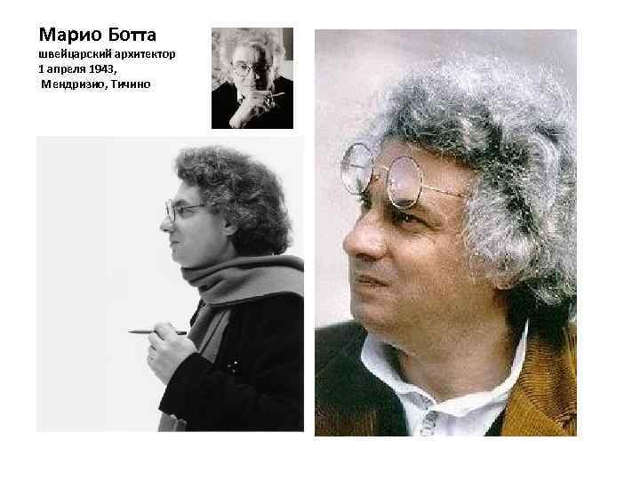 Марио Ботта швейцарский архитектор 1 апреля 1943, Мендризио, Тичино 