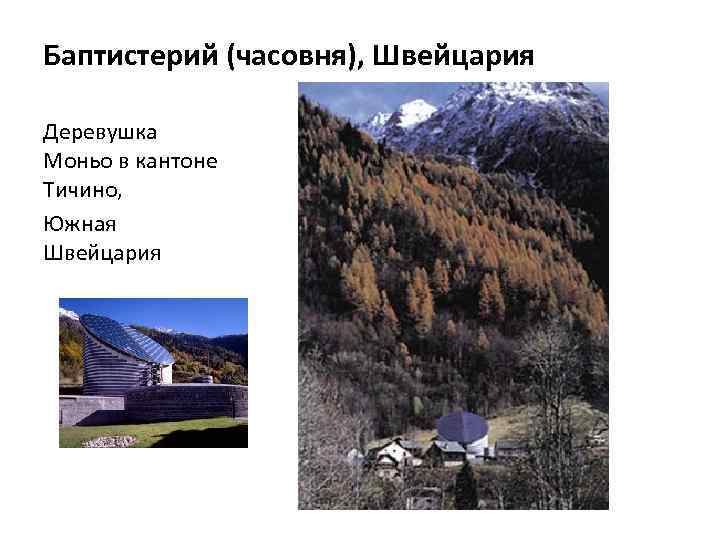 Баптистерий (часовня), Швейцария Деревушка Моньо в кантоне Тичино, Южная Швейцария 