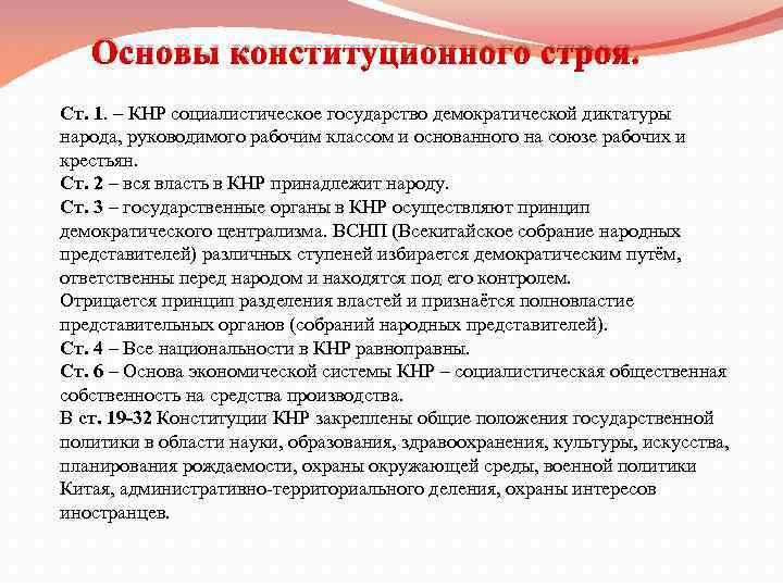 Основы конституционного строя. Ст. 1. – КНР социалистическое государство демократической диктатуры народа, руководимого рабочим