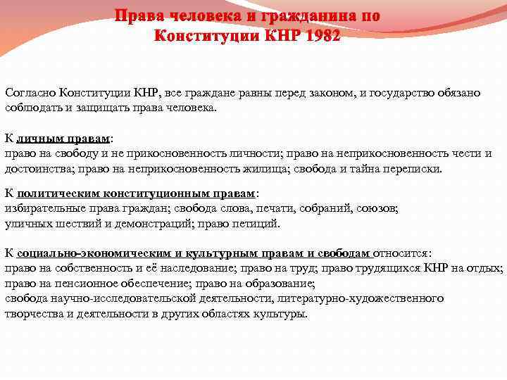 Права человека и гражданина по Конституции КНР 1982 Согласно Конституции КНР, все граждане равны