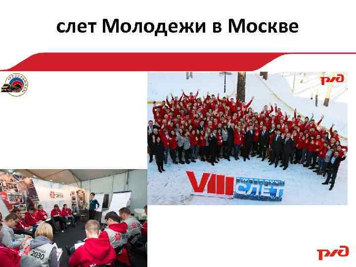 слет Молодежи в Москве 