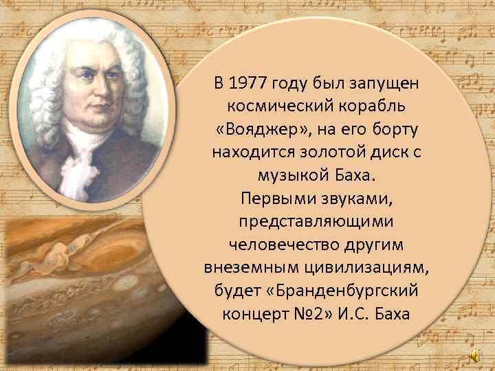 В 1977 году был запущен космический корабль «Вояджер» , на его борту находится золотой