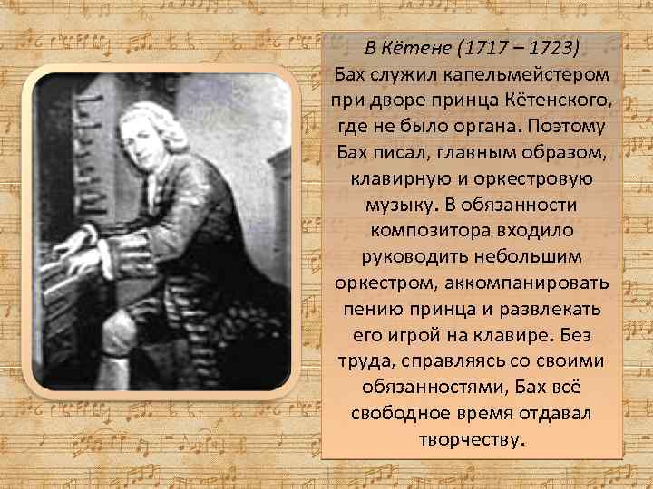 В Кётене (1717 – 1723) Бах служил капельмейстером при дворе принца Кётенского, где не