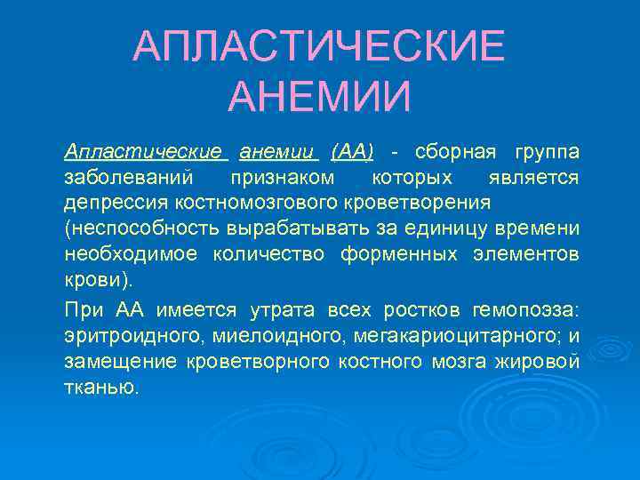 АПЛАСТИЧЕСКИЕ АНЕМИИ Апластические анемии (АА) - сборная группа заболеваний признаком которых является депрессия костномозгового