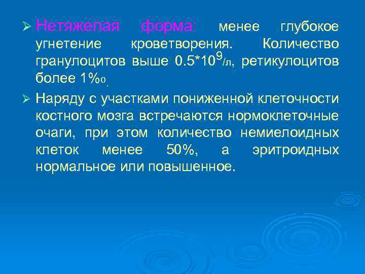 Ø Нетяжелая форма: менее глубокое угнетение кроветворения. Количество гранулоцитов выше 0. 5*109/л, ретикулоцитов более