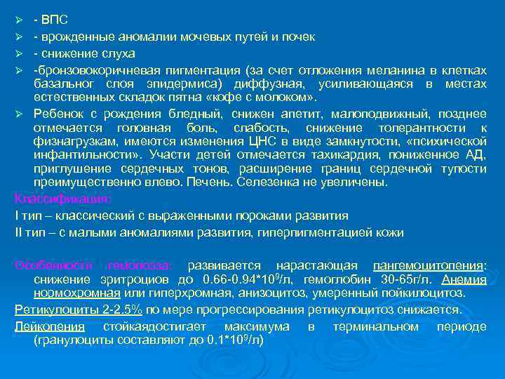 - ВПС Ø - врожденные аномалии мочевых путей и почек Ø - снижение слуха